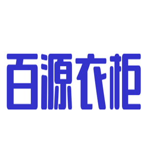 百源衣柜加盟