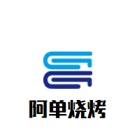 阿單燒烤加盟