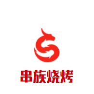 串族燒烤加盟