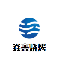 焱鑫燒烤加盟