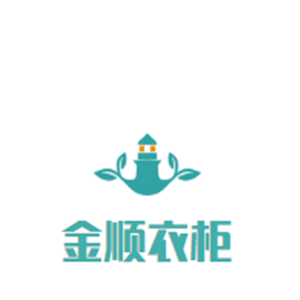 金順衣柜加盟
