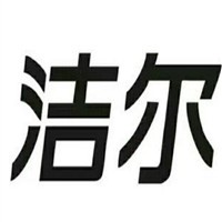 潔爾衛(wèi)浴加盟