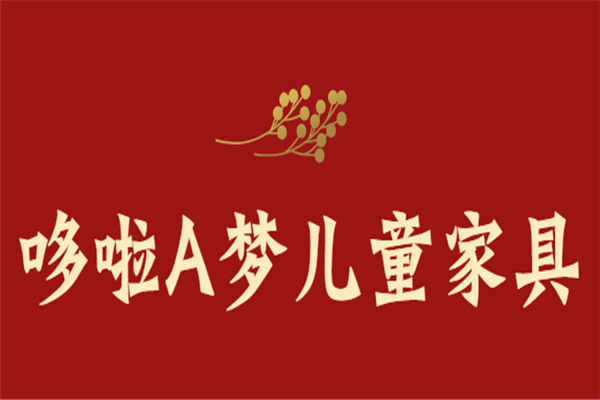 哆啦A夢兒童家具加盟