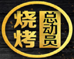 燒烤總動員加盟