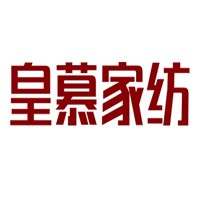 皇慕家紡加盟