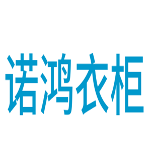 諾鴻衣柜加盟