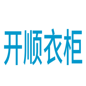 開順衣柜加盟