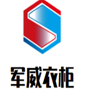 軍威衣柜加盟