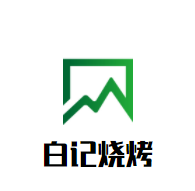 白記燒烤加盟