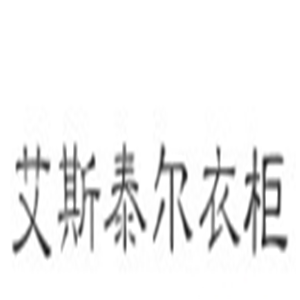 艾斯泰爾衣柜加盟