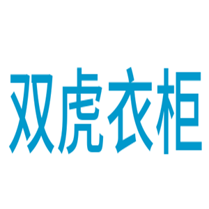 雙虎衣柜加盟