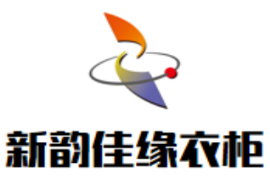 新韻佳緣衣柜加盟