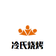 冷氏燒烤加盟