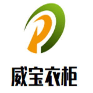 威寶衣柜加盟