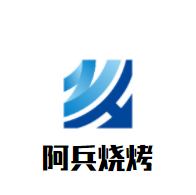 阿兵燒烤加盟