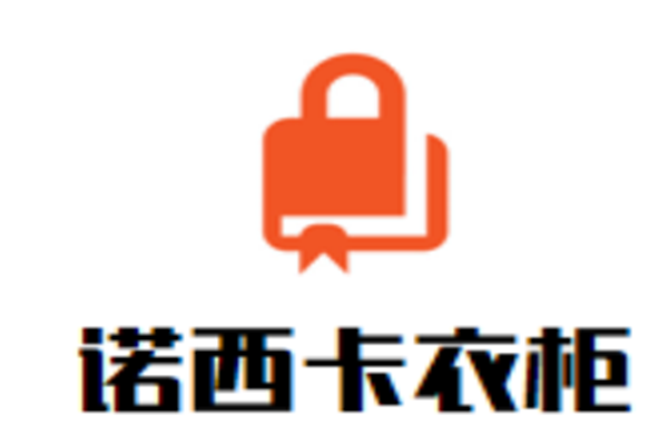 諾西卡衣柜加盟