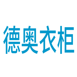 德奧衣柜加盟