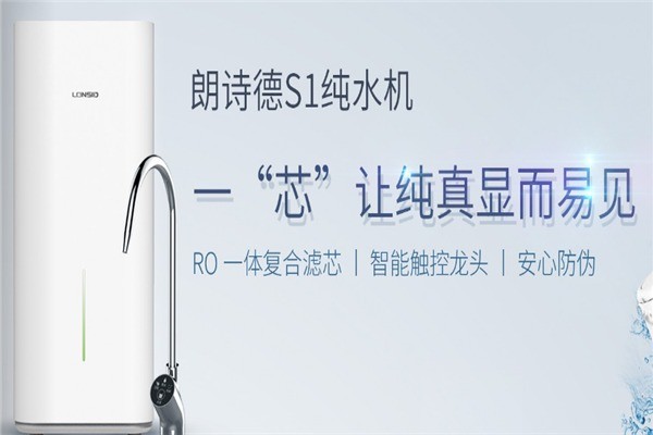 朗詩(shī)德凈水器加盟