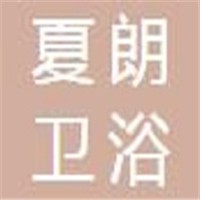 夏朗衛(wèi)浴加盟