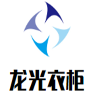 龍光衣柜加盟