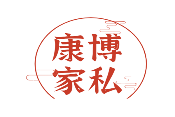 康博家私加盟