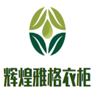 輝煌雅格衣柜加盟