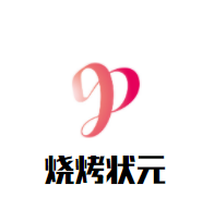 燒烤狀元加盟