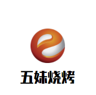 五妹燒烤加盟