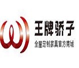 王牌驕子家居加盟