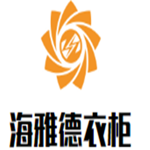 海雅德衣柜加盟