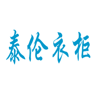 泰倫衣柜加盟