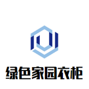 綠色家園衣柜加盟