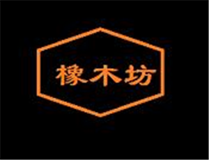 橡木坊家具加盟