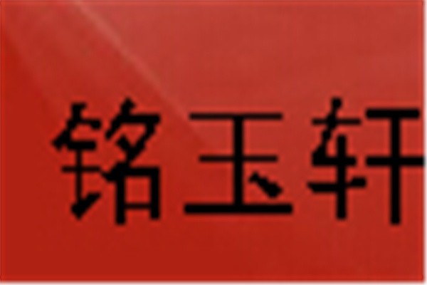 銘玉軒家具加盟