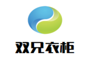 雙兄衣柜加盟