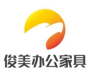 俊美辦公家具加盟