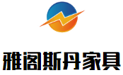 雅閣斯丹家具加盟