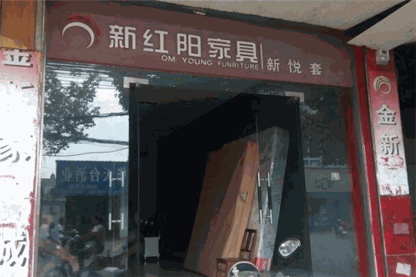 新紅陽家具加盟