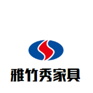 雅竹秀家具加盟