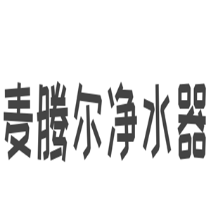 麥騰爾凈水器加盟