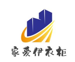 家愛伊衣柜加盟