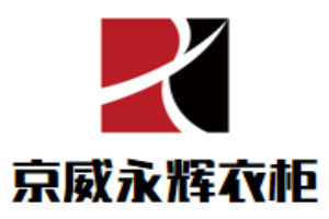 京威永輝衣柜加盟