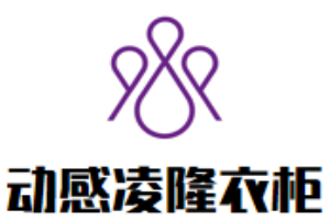 動感凌隆衣柜加盟