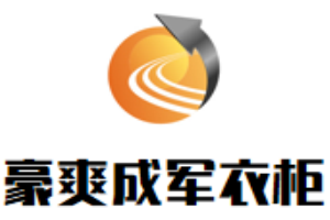 豪爽成軍衣柜加盟