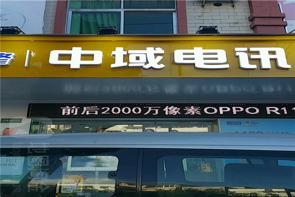 中域電訊加盟