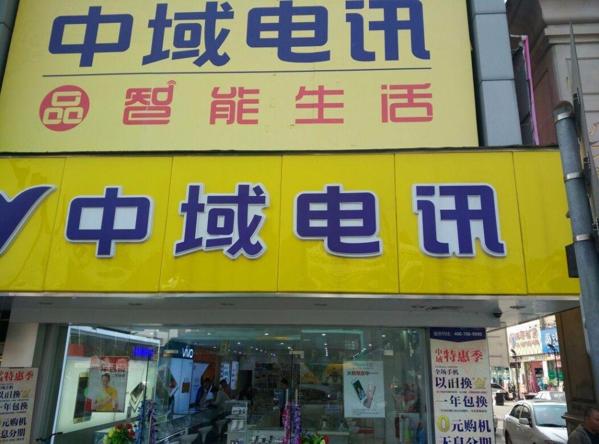 中域電訊加盟