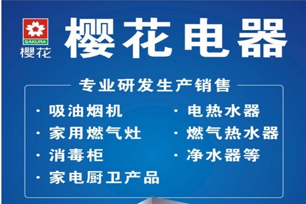櫻花電器加盟