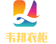 韋邦衣柜加盟
