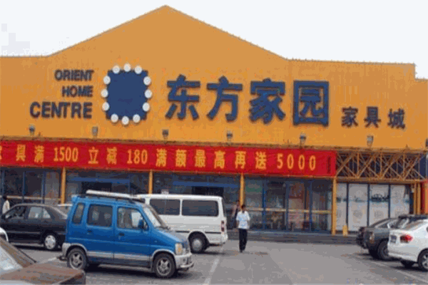 東方家園家具加盟