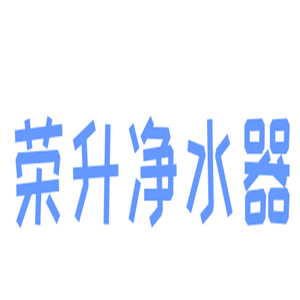 榮升凈水器加盟
